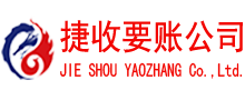 溧阳捷收要债公司